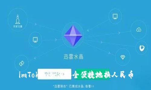 imToken如何安全便捷地换人民币