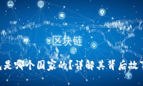 imToken钱包是哪个国家的？详解其背后故事及使用体验
