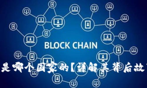 imToken钱包是哪个国家的？详解其背后故事及使用体验