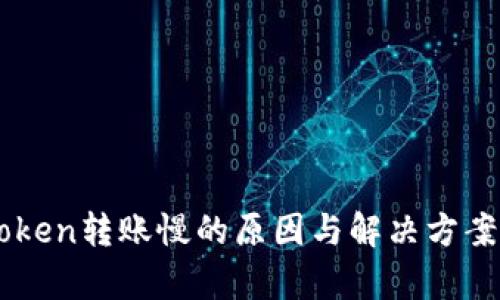imToken转账慢的原因与解决方案解析
