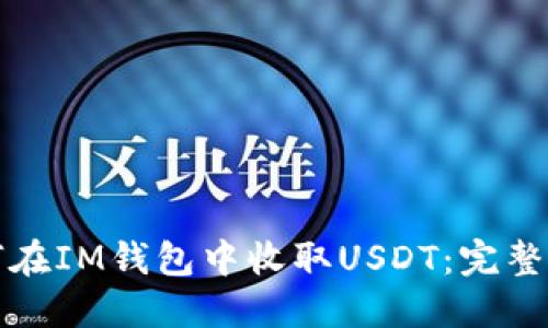 如何在IM钱包中收取USDT：完整指南
