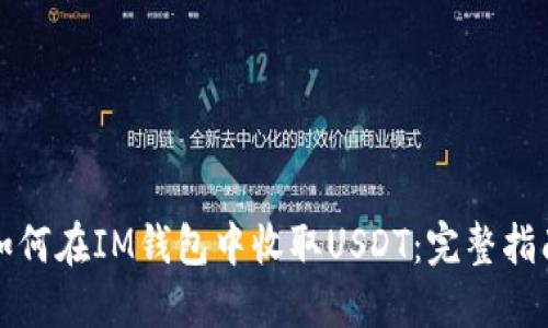 如何在IM钱包中收取USDT：完整指南