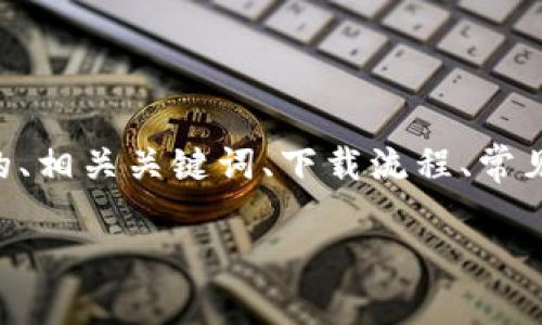 注意：本文将围绕“imtoken怎样下载”提供详细介绍，包括的、相关关键词、下载流程、常见问题等内容，确保有足够的信息满足您的需求并提供价值。

如何下载ImToken钱包：全方位指南