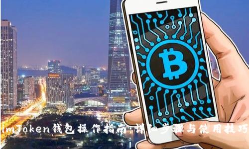 imToken钱包操作指南：详细步骤与使用技巧