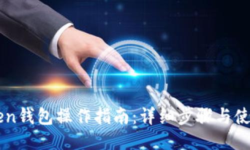 imToken钱包操作指南：详细步骤与使用技巧