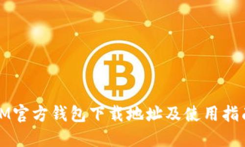 IM官方钱包下载地址及使用指南