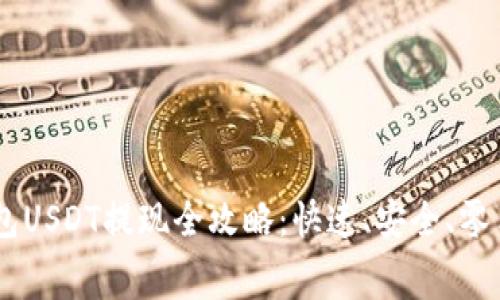 IM钱包USDT提现全攻略：快速、安全、零手续费