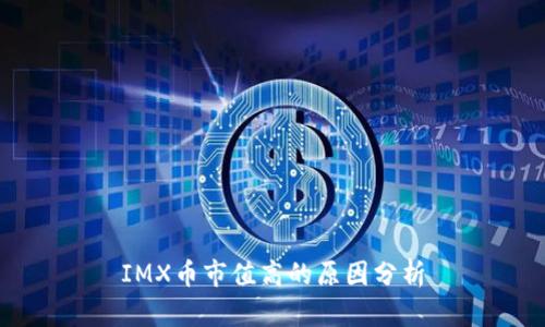 IMX币市值高的原因分析