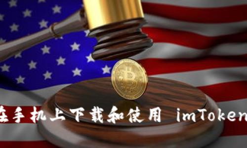 如何在手机上下载和使用 imToken 钱包
