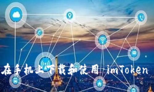 如何在手机上下载和使用 imToken 钱包