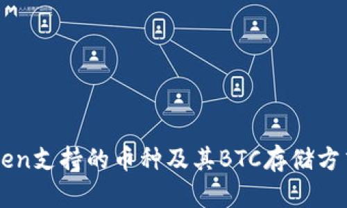 imToken支持的币种及其BTC存储方式详解