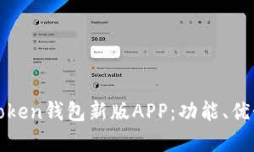 全面解析imToken钱包新版APP：功能、优势与用户体验