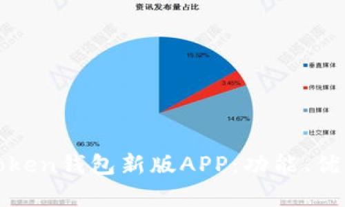 全面解析imToken钱包新版APP：功能、优势与用户体验