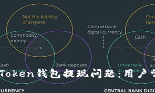 如何解决ImToken钱包提现问题：用户常见问题解析