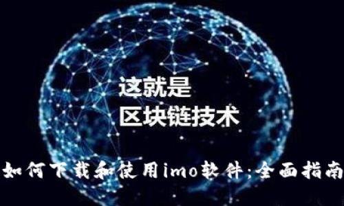 如何下载和使用imo软件：全面指南