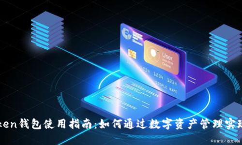 imToken钱包使用指南：如何通过数字资产管理实现盈利