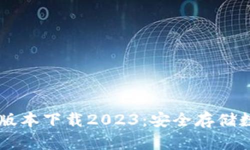 IM冷钱包最新版本下载2023：安全存储数字资产新选择
