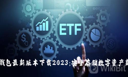 IM冷钱包最新版本下载2023：安全存储数字资产新选择