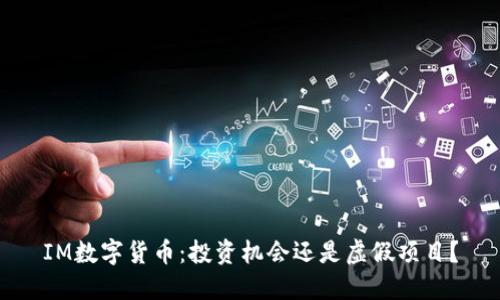 IM数字货币：投资机会还是虚假项目？