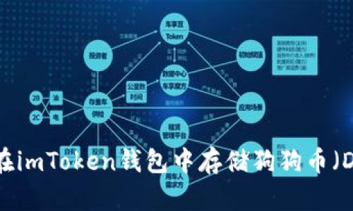 如何在imToken钱包中存储狗狗币（DOGE）