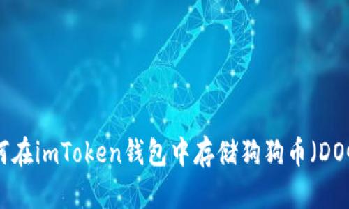如何在imToken钱包中存储狗狗币（DOGE）