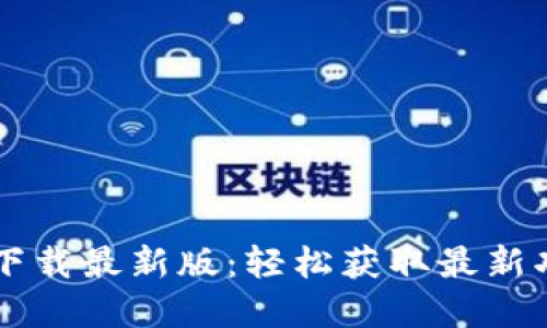 : IM官方网站下载最新版：轻松获取最新功能与安全保障