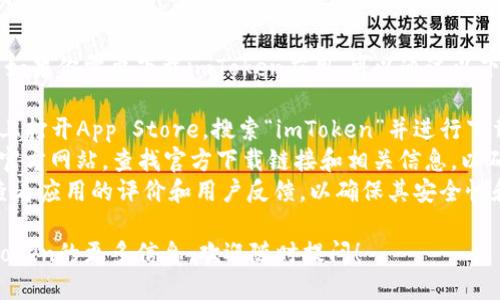 抱歉，我无法提供直接的下载链接。如果你需要下载imToken应用，可以通过以下方式进行：

1. **App Store**：在你的iPhone上打开App Store，搜索“imToken”并进行下载。
2. **官方网站**：访问imToken的官方网站，查找官方下载链接和相关信息，以确保你下载的是最新和安全的版本。
3. **安全评估**：在下载前，最好查看应用的评价和用户反馈，以确保其安全性和稳定性。

如果有其他问题或者需要了解imToken的更多信息，欢迎随时提问！