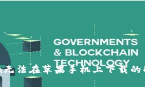 imToken无法在苹果手机上下载的解决办法