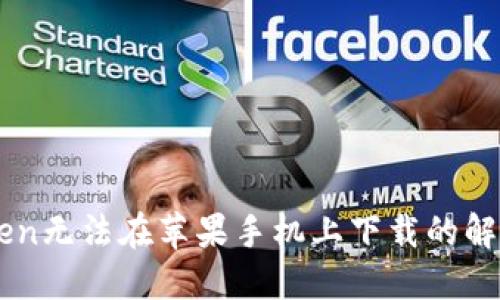 imToken无法在苹果手机上下载的解决办法