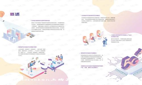 如何在imToken上购买USDT：详细指南与技巧