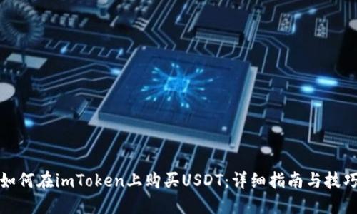 如何在imToken上购买USDT：详细指南与技巧