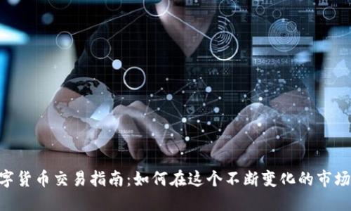 IMC数字货币交易指南：如何在这个不断变化的市场中获利