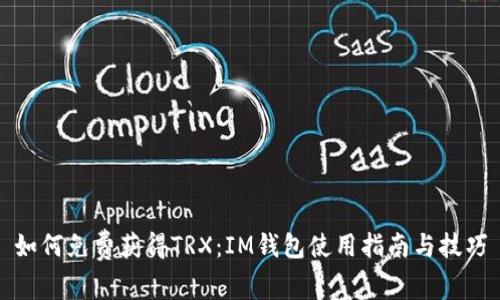 如何免费获得TRX：IM钱包使用指南与技巧