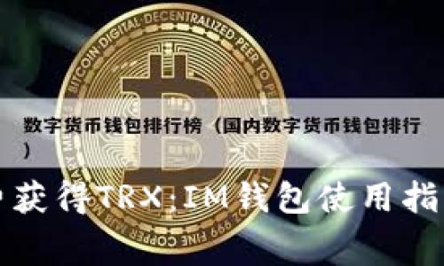 如何免费获得TRX：IM钱包使用指南与技巧
