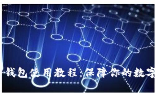 IMTOKE冷钱包使用教程：保障你的数字资产安全