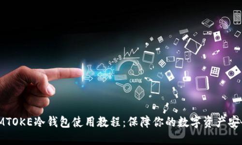 IMTOKE冷钱包使用教程：保障你的数字资产安全