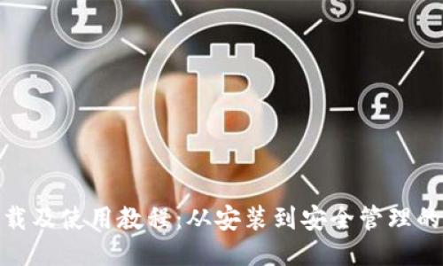 imToken下载及使用教程：从安装到安全管理的一站式指南