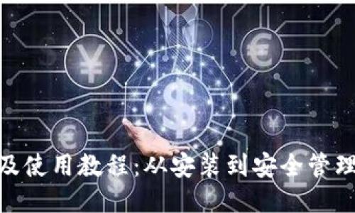 imToken下载及使用教程：从安装到安全管理的一站式指南