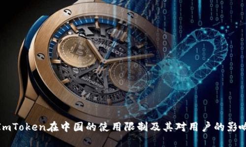 ImToken在中国的使用限制及其对用户的影响