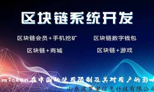 ImToken在中国的使用限制及其对用户的影响