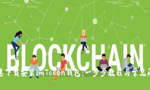 如何快速下载安装imToken钱包：一步步教程与常见问题解析