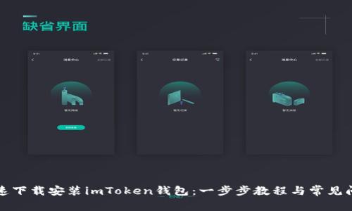 如何快速下载安装imToken钱包：一步步教程与常见问题解析