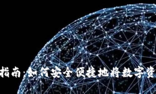 imToken取现指南：如何安全便捷地将数字资产转换为现金