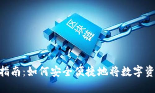imToken取现指南：如何安全便捷地将数字资产转换为现金