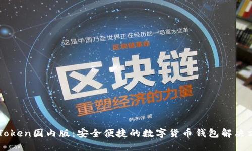 imToken国内版：安全便捷的数字货币钱包解决方案