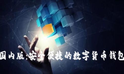 imToken国内版：安全便捷的数字货币钱包解决方案