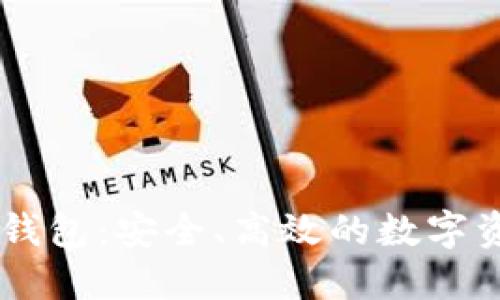 IM数字货币钱包：安全、高效的数字资产管理工具