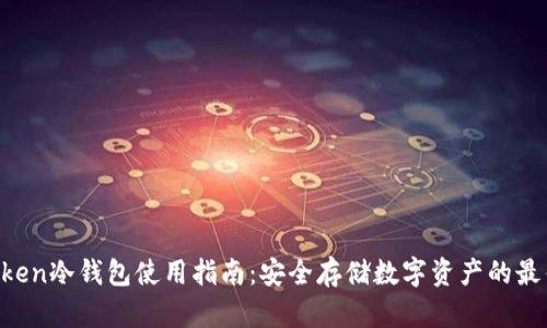 IM Token冷钱包使用指南：安全存储数字资产的最佳选择