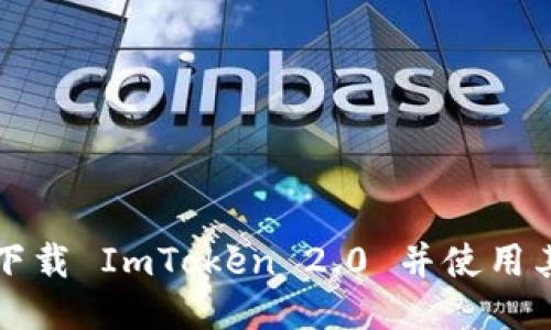 如何安全下载 ImToken 2.0 并使用其钱包功能