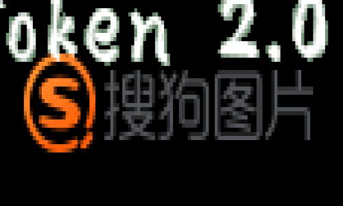如何安全下载 ImToken 2.0 并使用其钱包功能